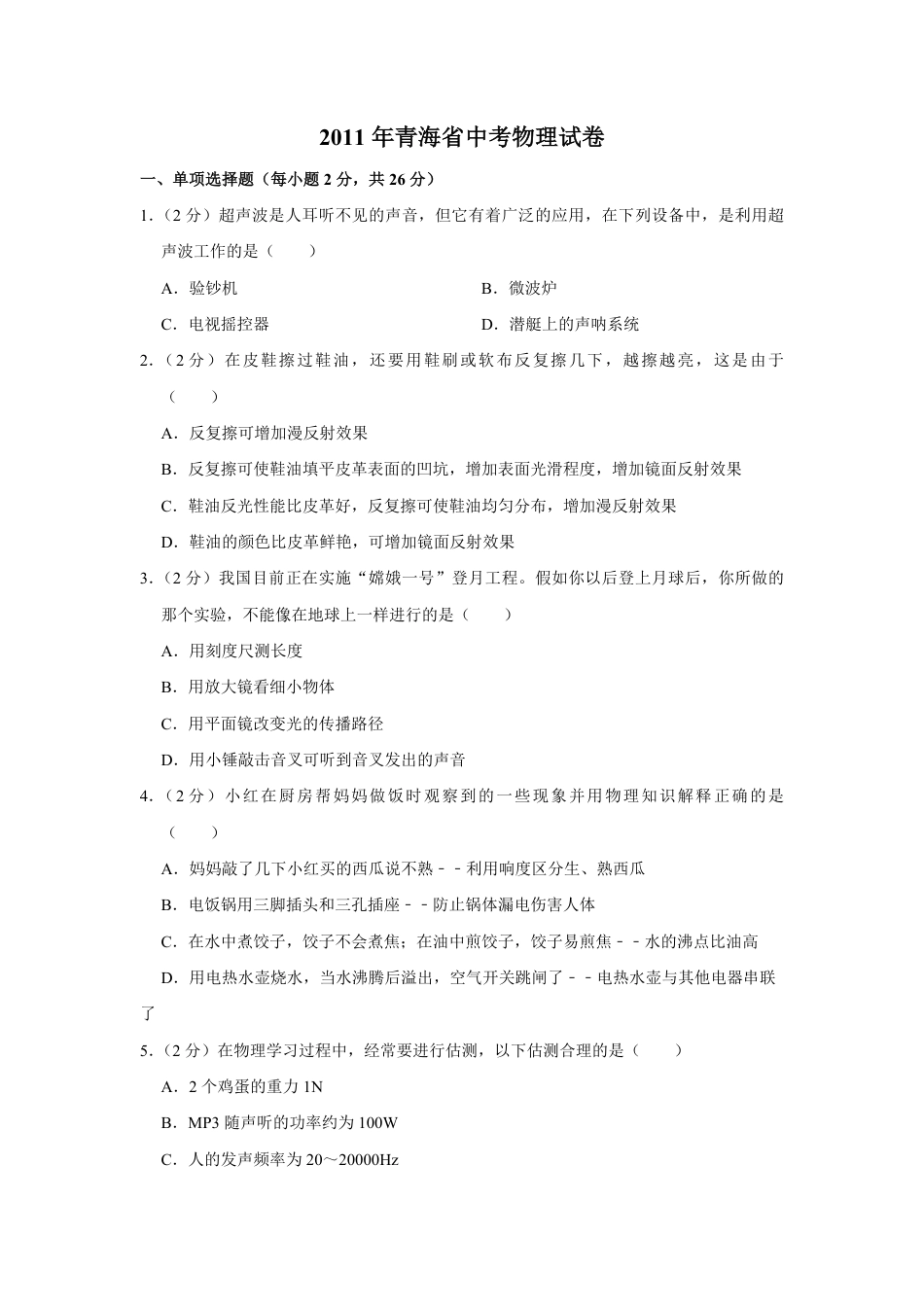 2011年青海省中考物理试卷【解析版】kaoda.com.pdf_第1页