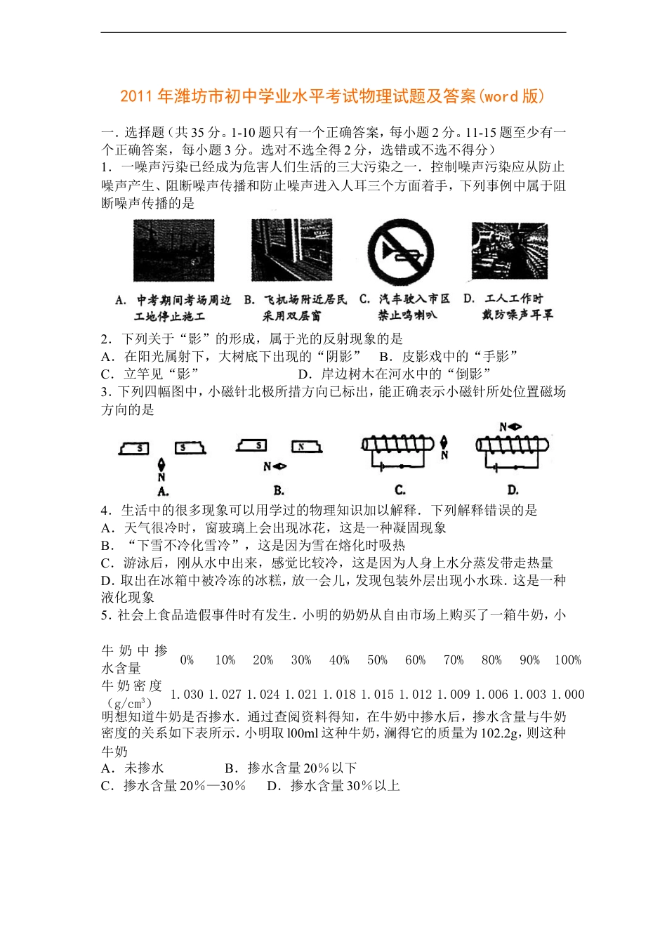 2011年山东潍坊市中考物理真word版含答案kaoda.com.doc_第1页