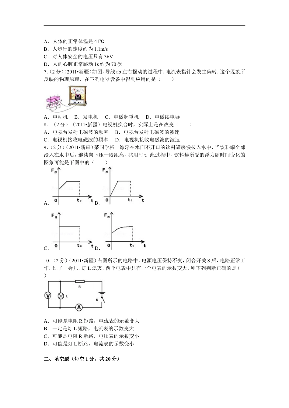 2011年新疆自治区、生产建设兵团中考物理试卷及解析kaoda.com.doc_第2页