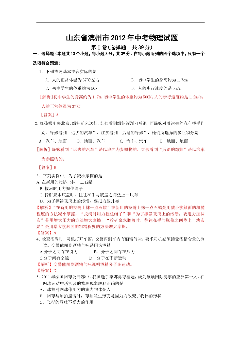 2012滨州中考物理试题及答案解析kaoda.com.doc_第1页