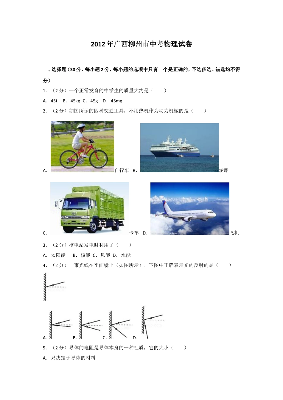 2012年广西柳州市中考物理试卷及解析kaoda.com.doc_第1页