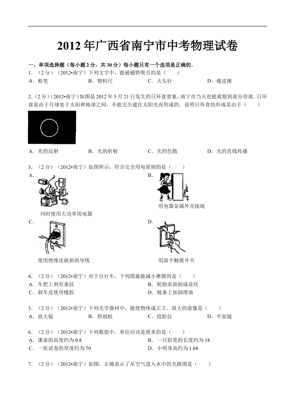 2012年广西南宁市中考物理试题及解析kaoda.com.doc_第1页