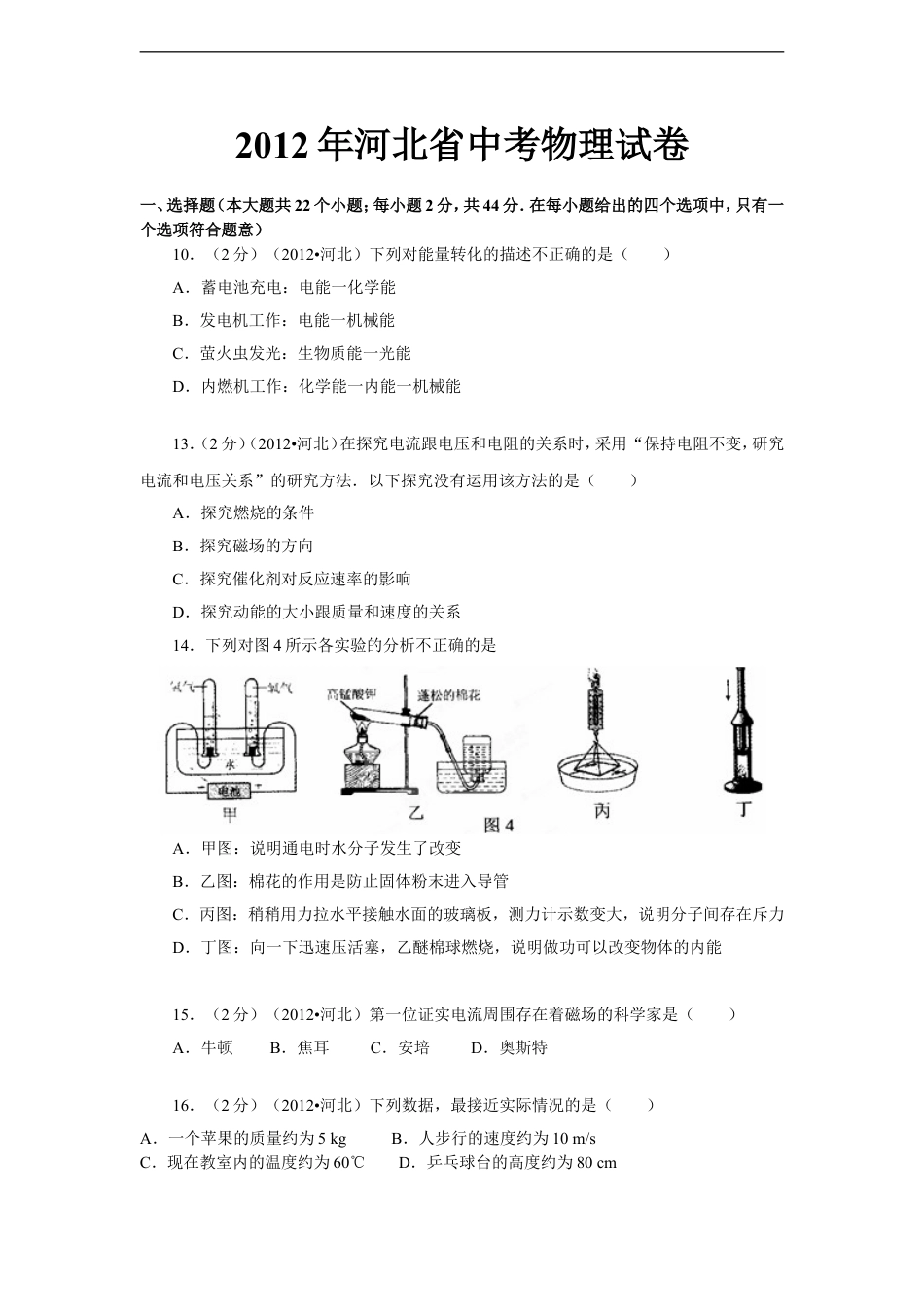 2012年河北中考物理试卷及答案kaoda.com.doc_第1页