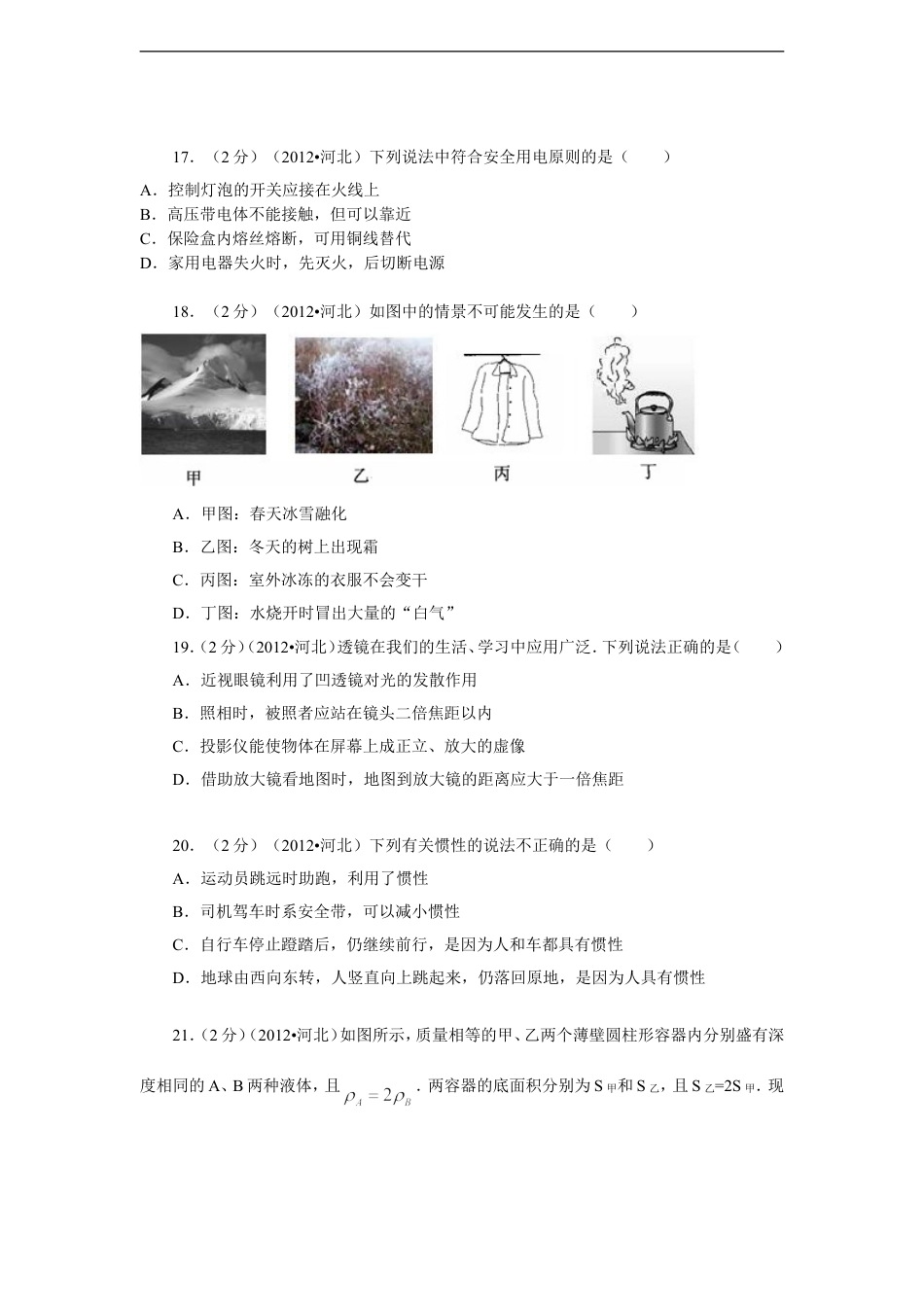 2012年河北中考物理试卷及答案kaoda.com.doc_第2页