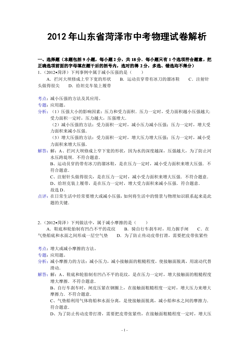2012年菏泽市中考物理试题及答案解析kaoda.com.pdf_第1页