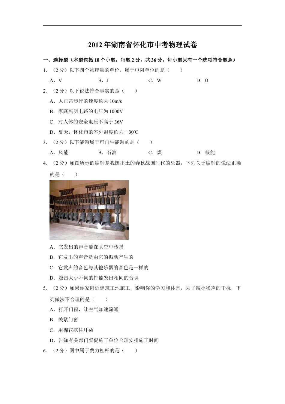 2012年湖南省怀化市中考物理试卷（学生版）kaoda.com.doc_第1页