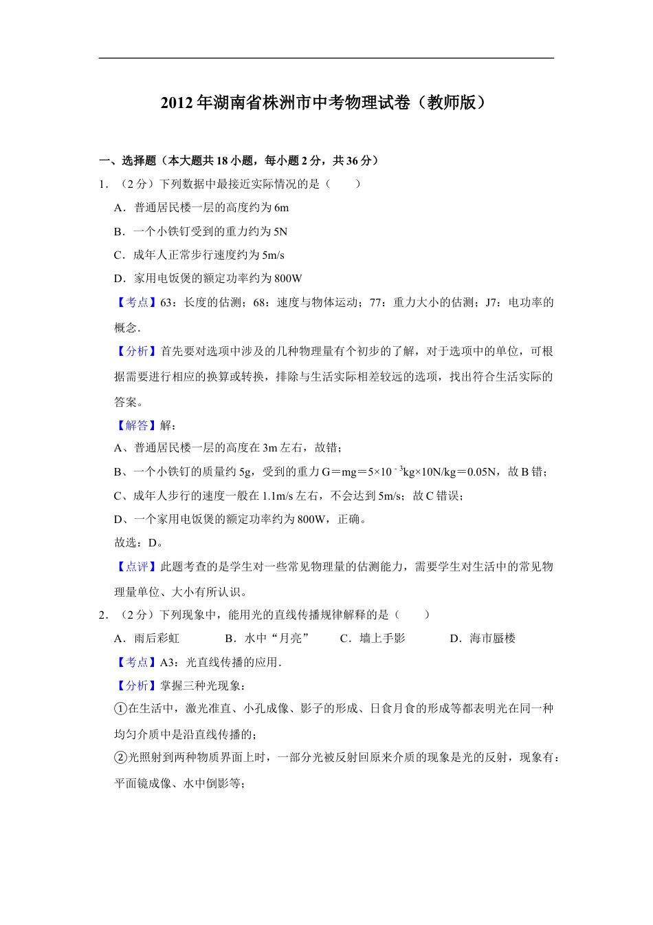 2012年湖南省株洲市中考物理试卷（教师版）kaoda.com.doc_第1页
