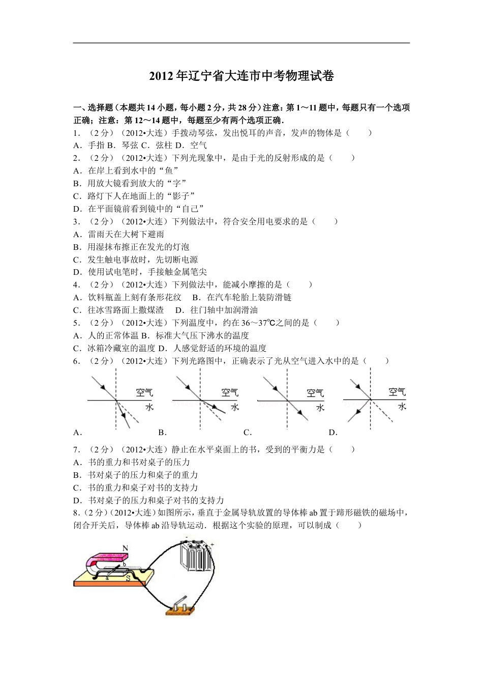 2012年辽宁省大连市中考物理试卷及解析kaoda.com.doc_第1页