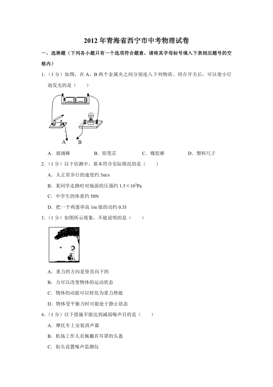 2012年青海省西宁市中考物理试卷【解析版】kaoda.com.pdf_第1页