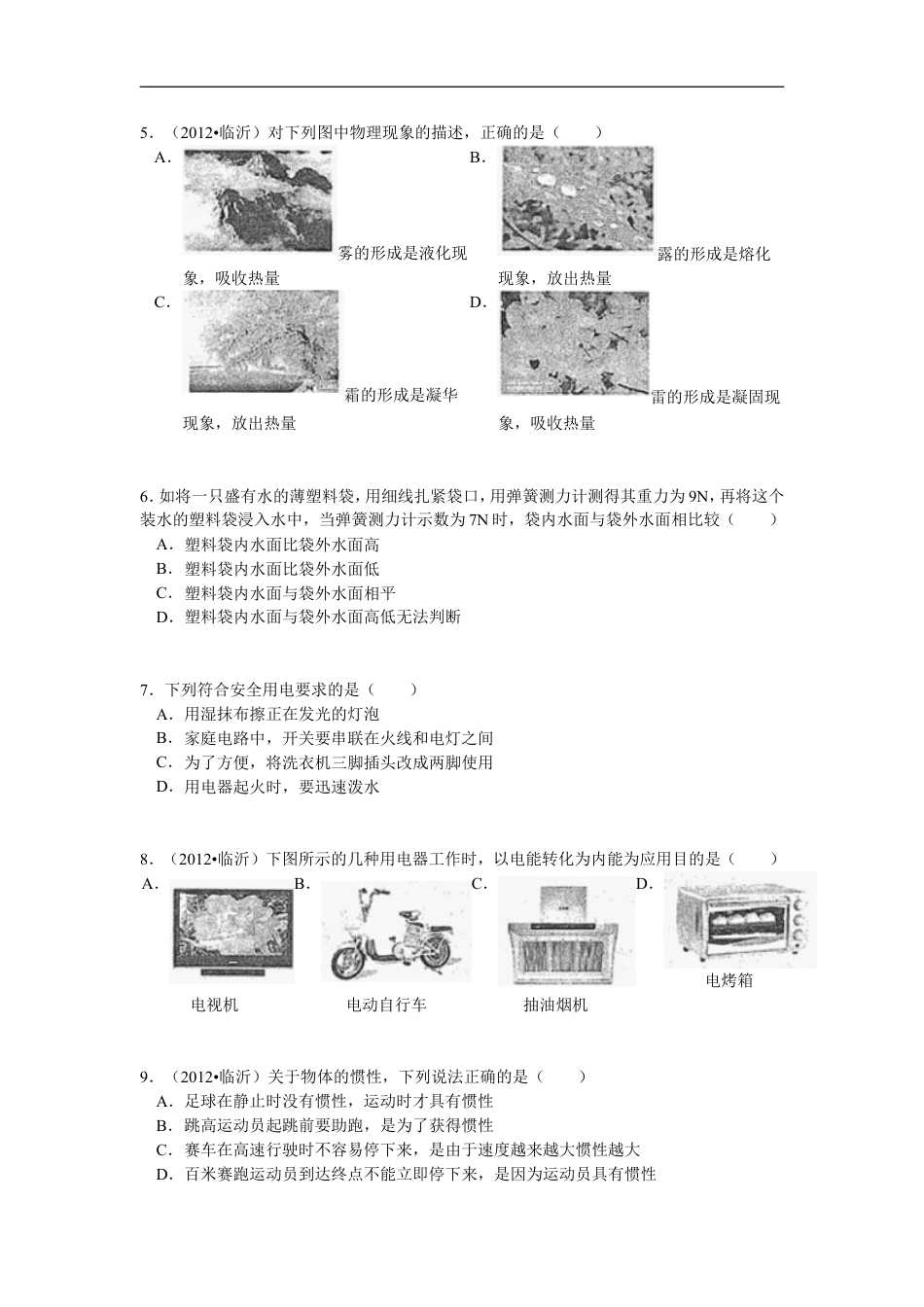 2012年山东临沂中考物理试题及答案kaoda.com.doc_第2页
