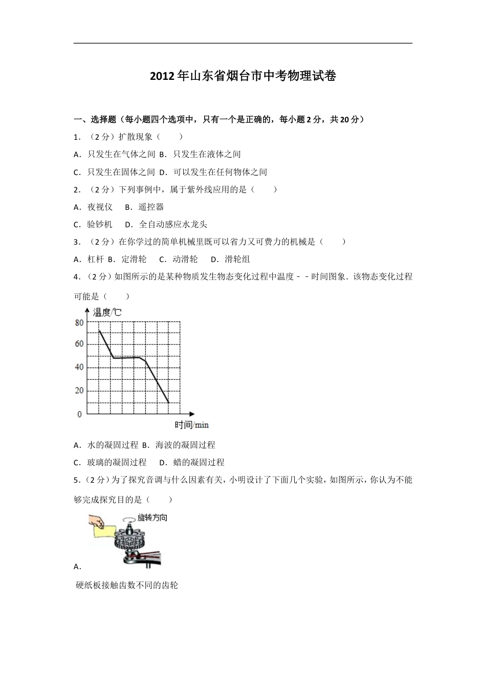 2012年山东省烟台市中考物理试卷及答案kaoda.com.doc_第1页