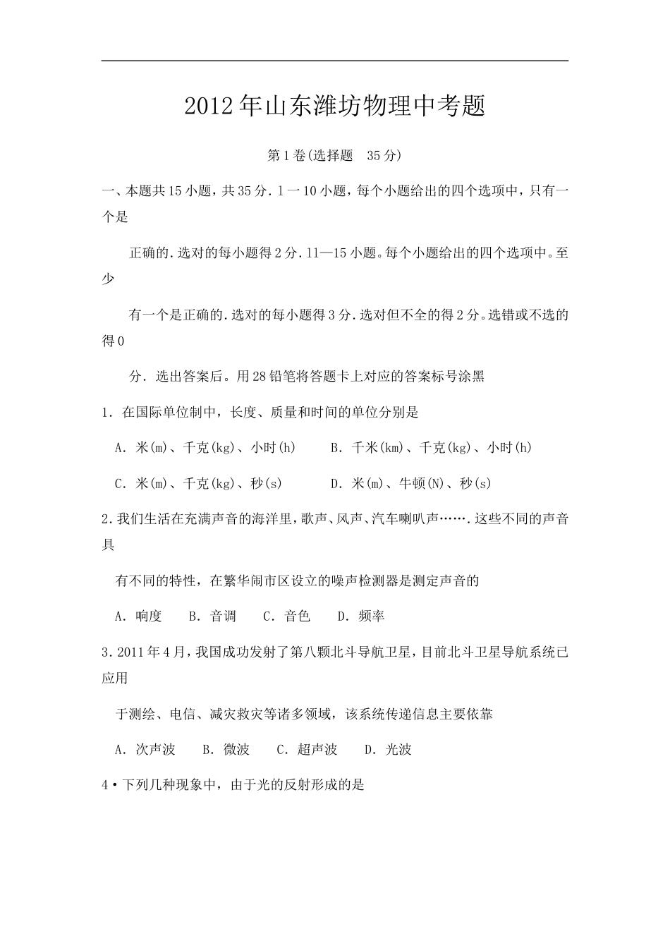 2012年山东潍坊市中考物理真word版含答案kaoda.com.doc_第1页