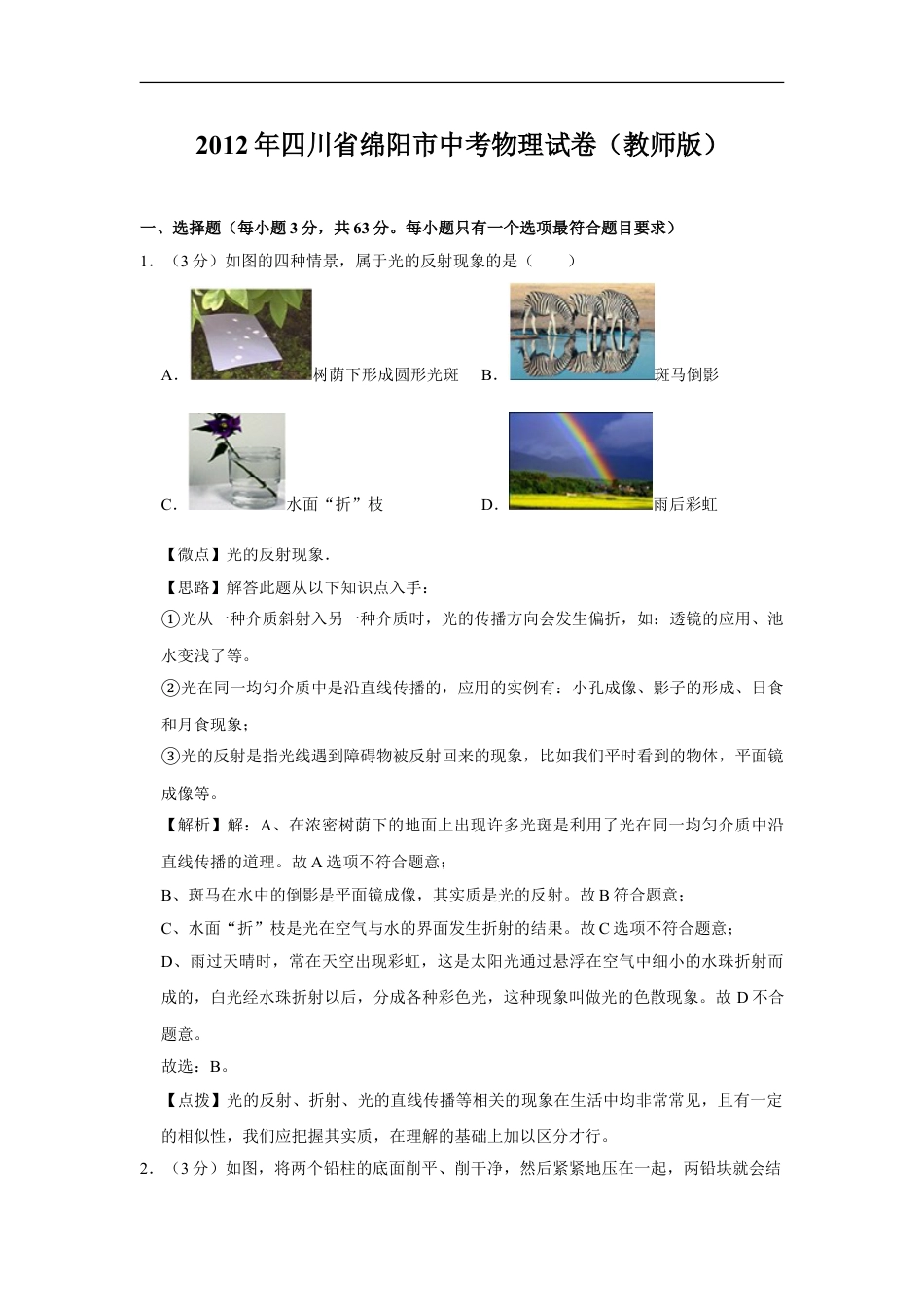 2012年四川省绵阳市中考物理试卷（教师版）  kaoda.com.doc_第1页