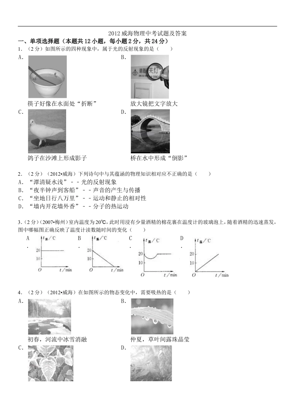 2012年威海市中考物理试题及答案解析kaoda.com.doc_第1页
