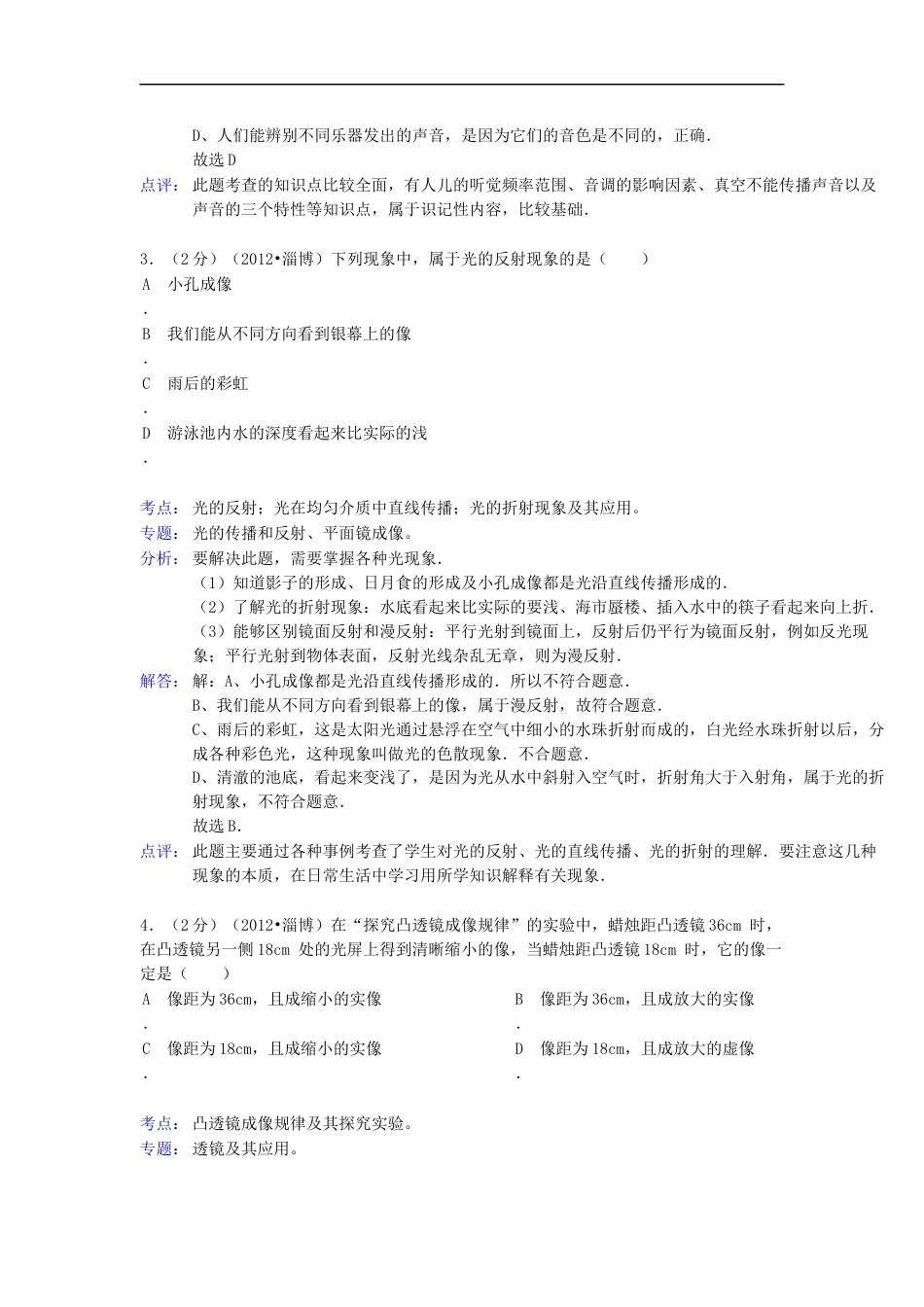 2012年淄博市中考物理试卷解析版kaoda.com.docx_第2页