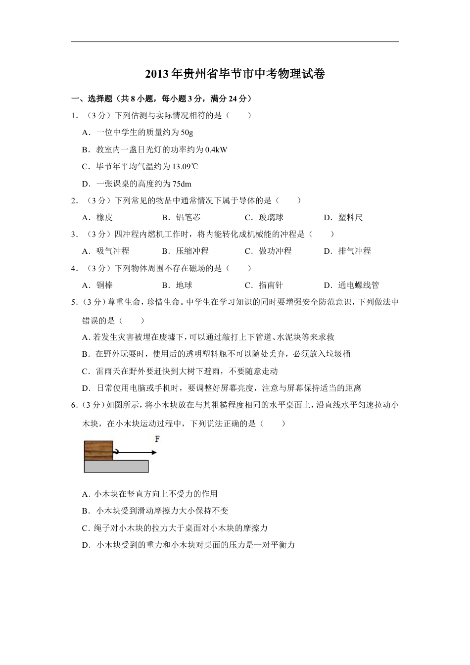 2013年贵州省毕节市中考物理试卷（含解析版）kaoda.com.doc_第1页