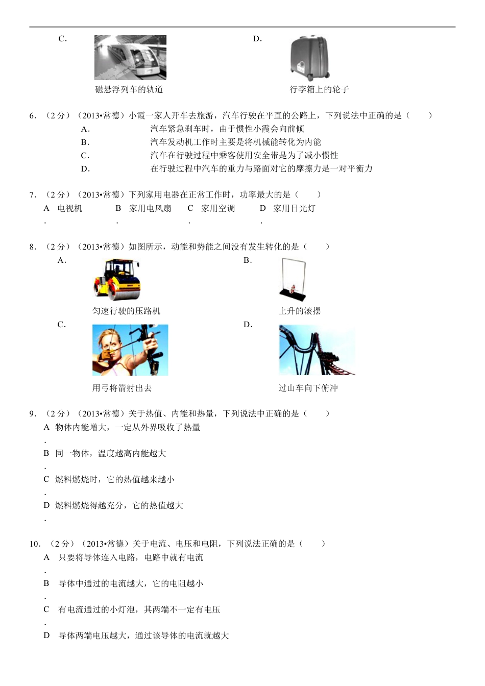2013年湖南省常德市中考物理试卷及解析kaoda.com.doc_第2页