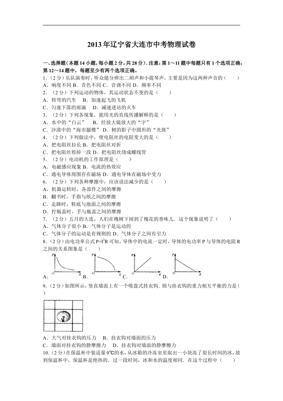 2013年辽宁省大连市中考物理试卷及解析kaoda.com.doc_第1页