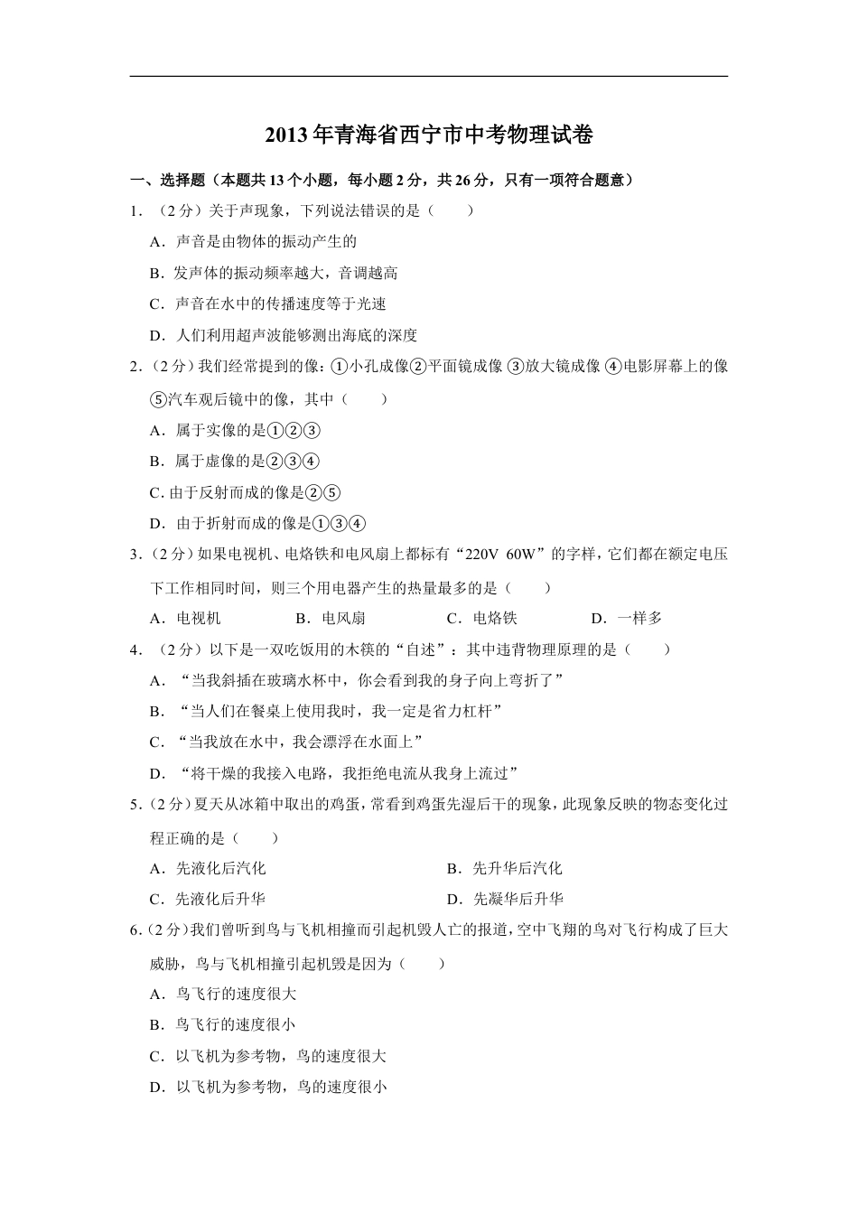 2013年青海省西宁市中考物理试卷【解析版】kaoda.com.doc_第1页