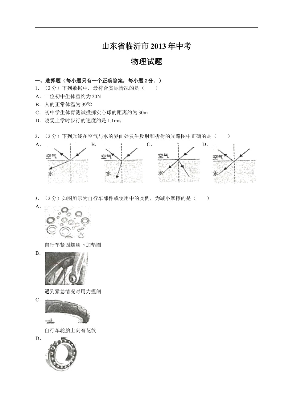 2013年山东临沂中考物理试题及答案kaoda.com.doc_第1页