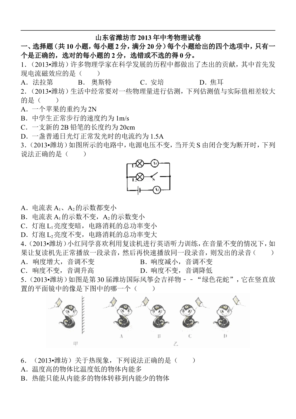 2013年山东潍坊市中考物理真word版含答案kaoda.com.doc_第1页