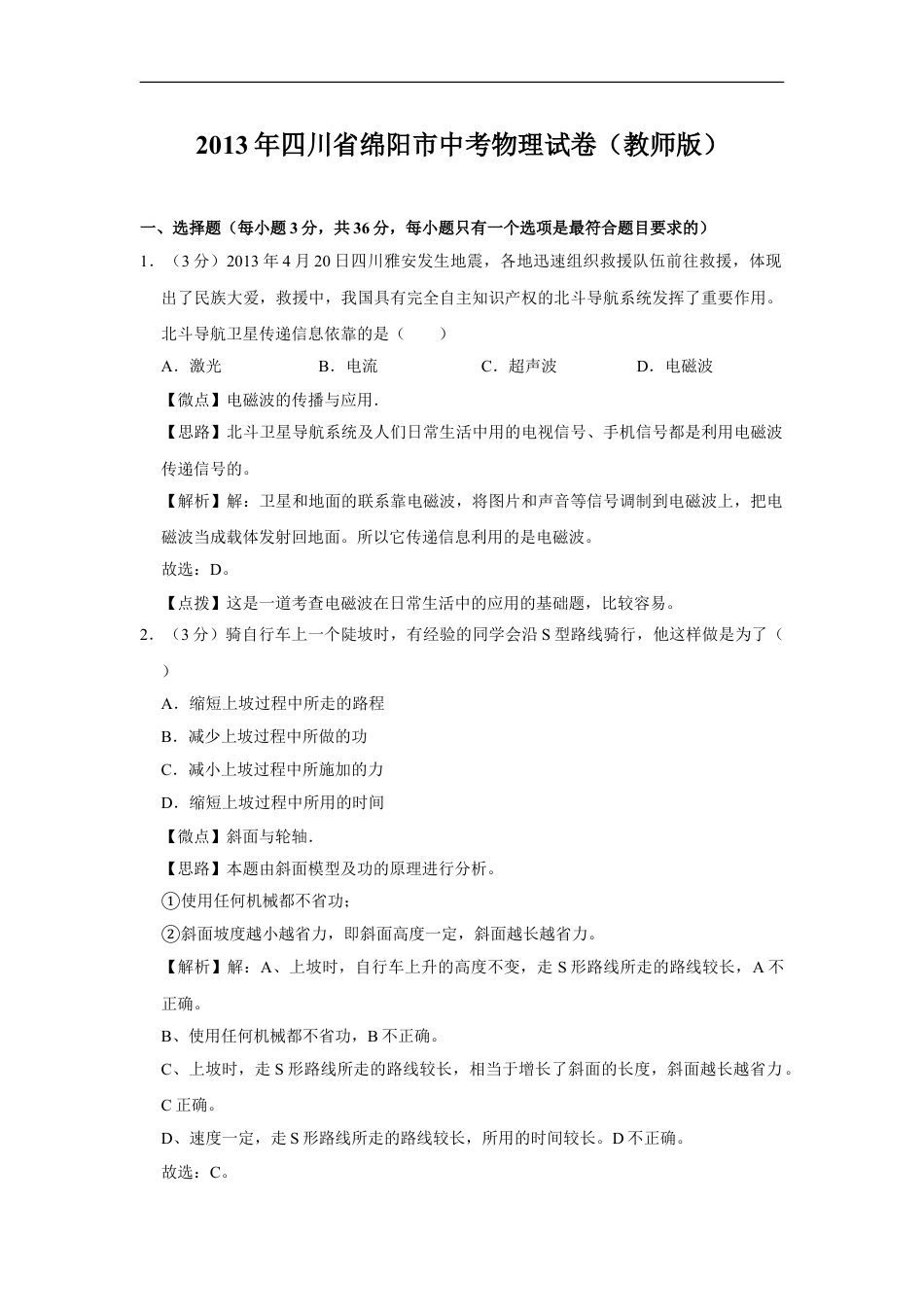 2013年四川省绵阳市中考物理试卷（教师版）  kaoda.com.doc_第1页