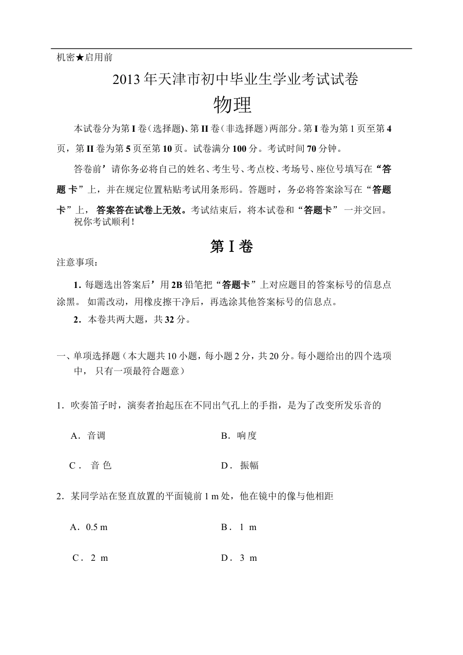 2013年天津市中考物理试题及答案kaoda.com.doc_第1页