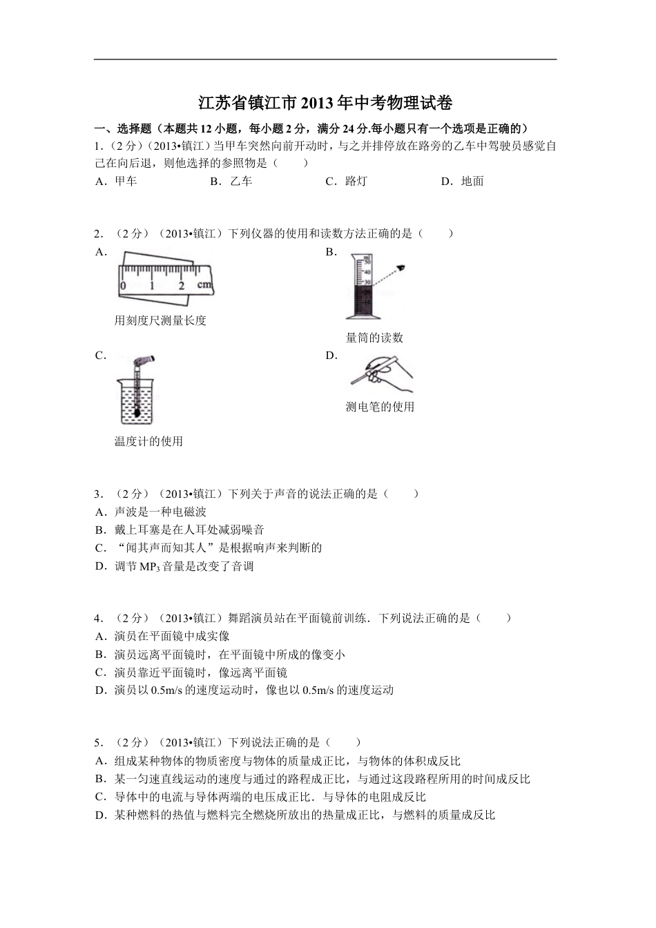 2013年镇江市中考物理试题(word版-含答案)kaoda.com.doc_第1页