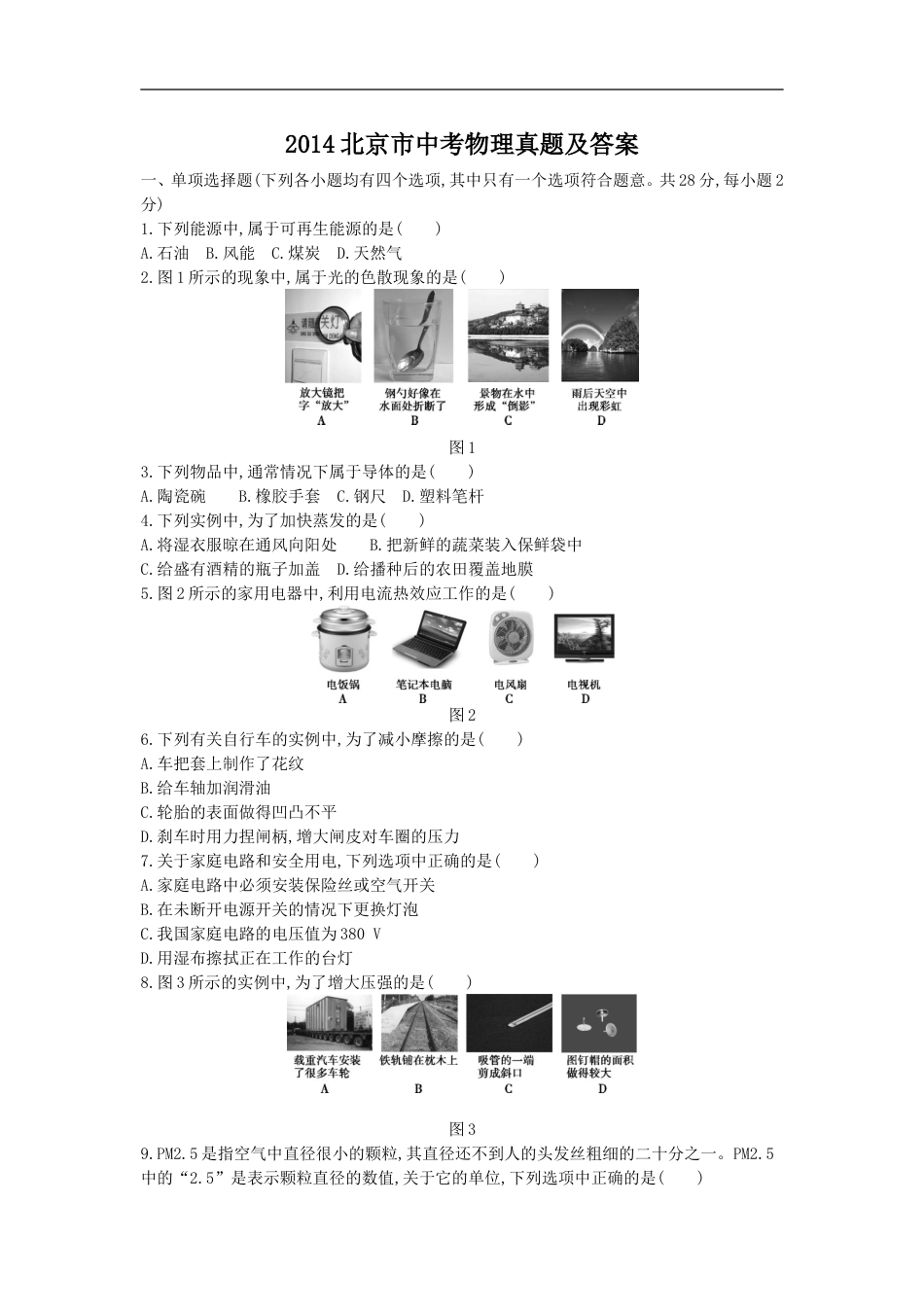 2014北京市中考物理真题及答案kaoda.com.doc_第1页