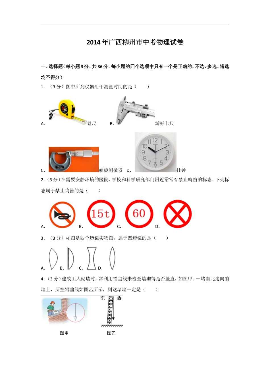2014年广西柳州市中考物理试卷及解析kaoda.com.doc_第1页