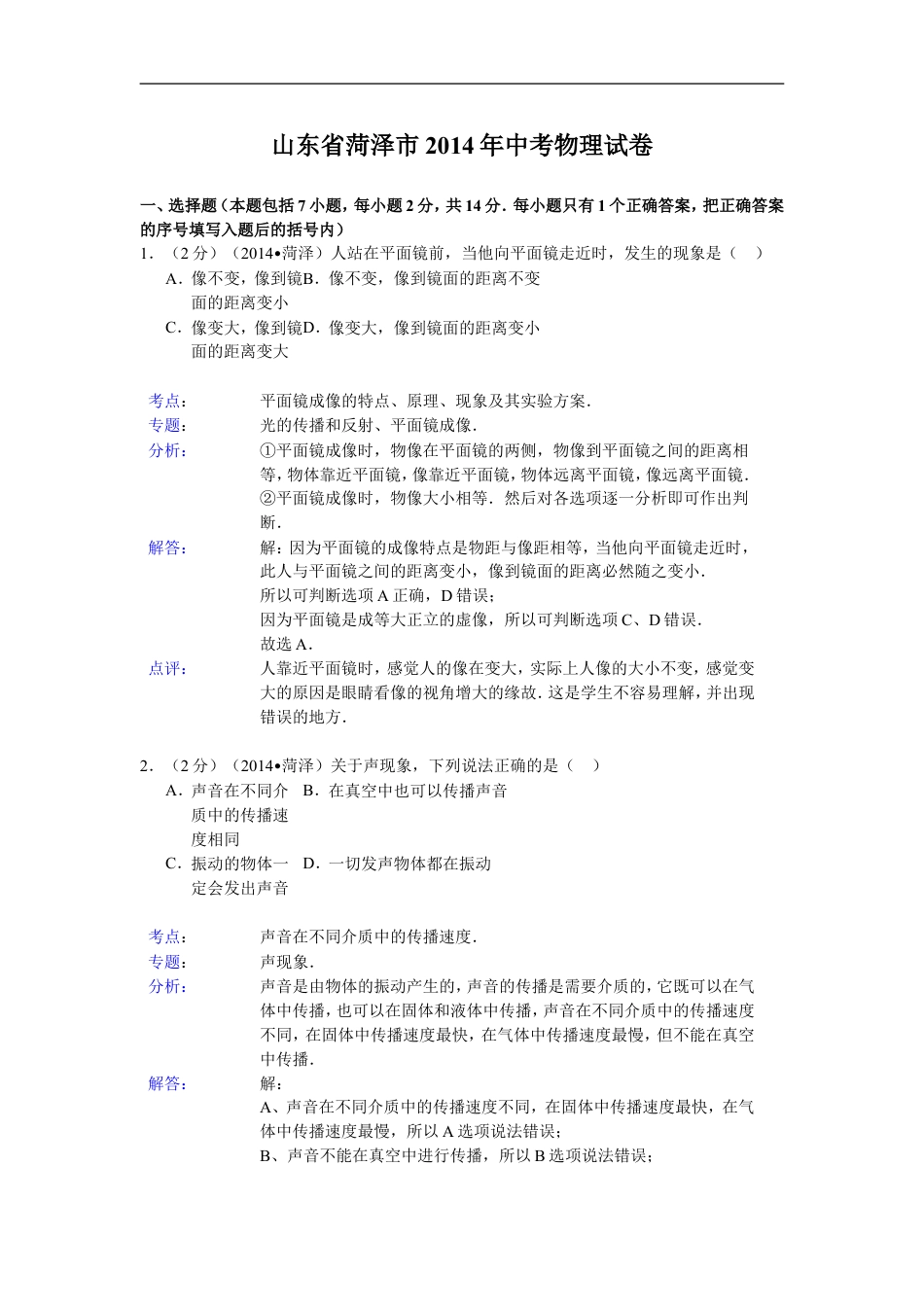 2014年菏泽市中考物理试题及答案解析kaoda.com.doc_第1页