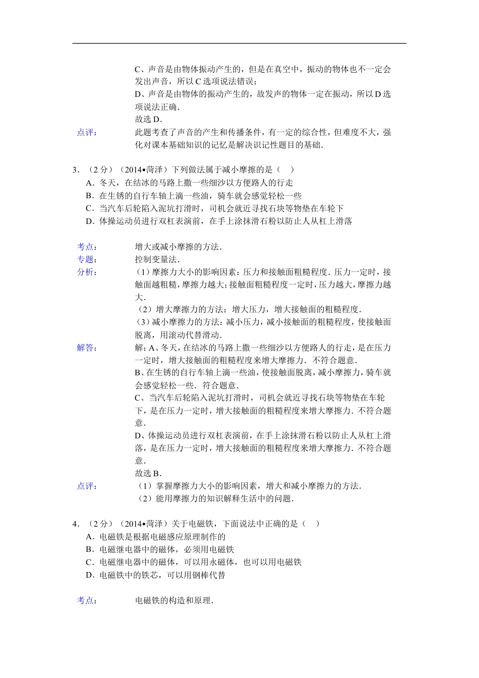 2014年菏泽市中考物理试题及答案解析kaoda.com.doc_第2页