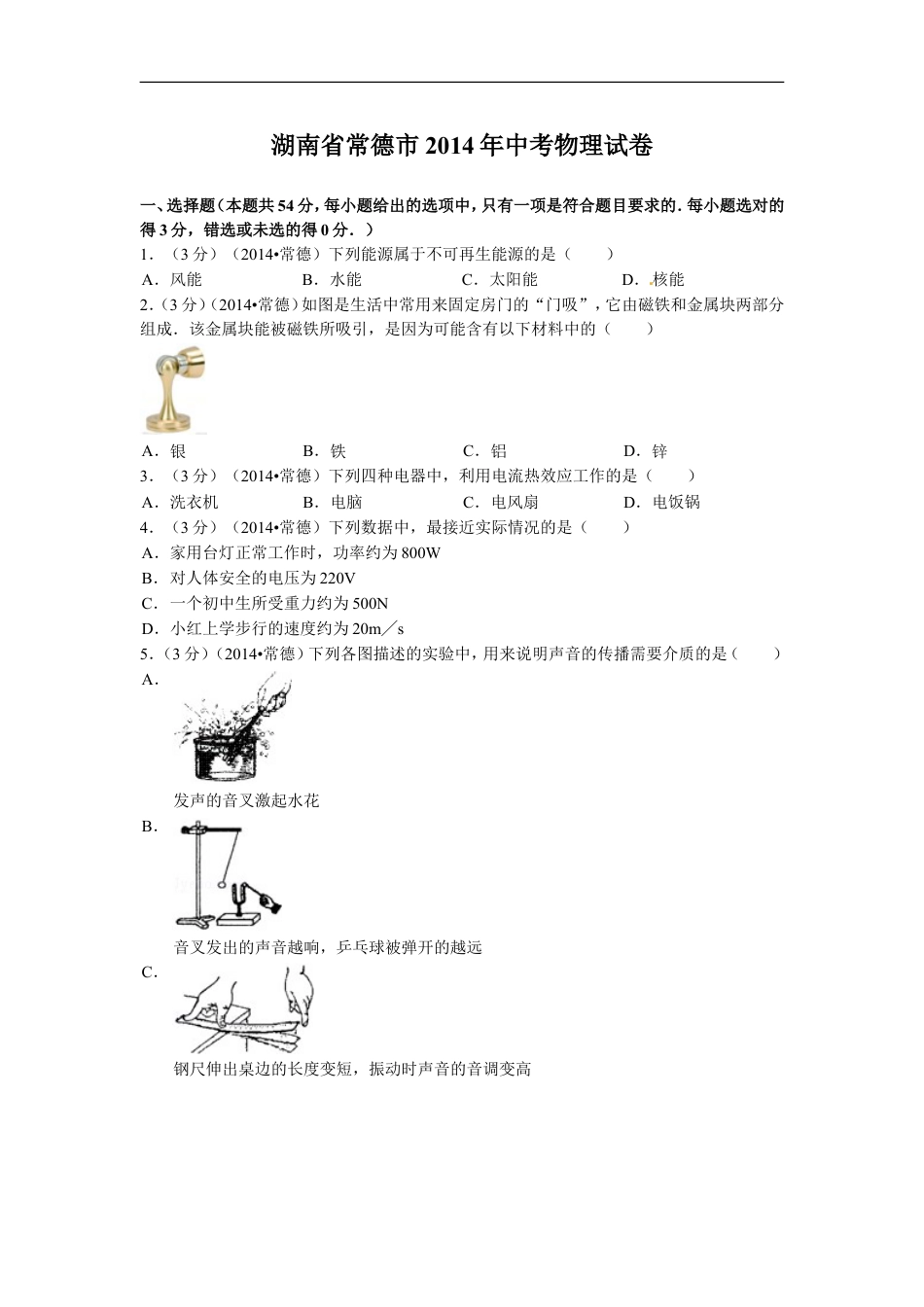 2014年湖南省常德市中考物理试题及解析kaoda.com.doc_第1页