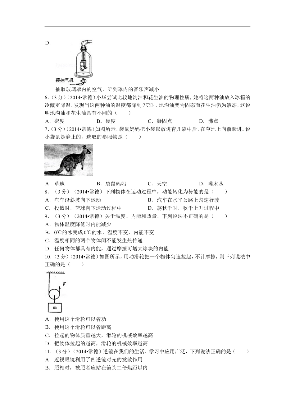 2014年湖南省常德市中考物理试题及解析kaoda.com.doc_第2页