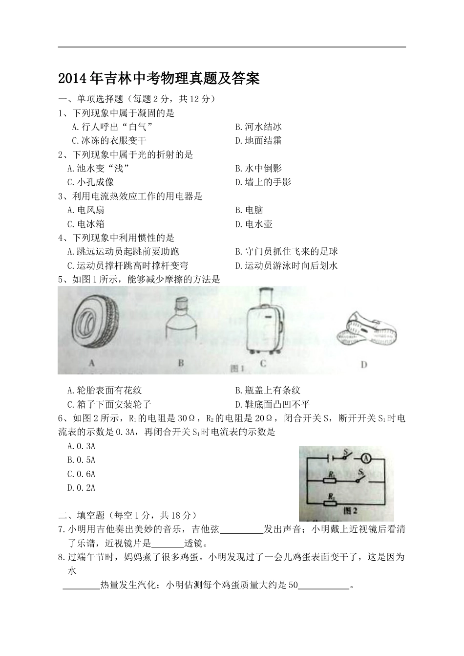 2014年吉林中考物理真题及答案kaoda.com.doc_第1页