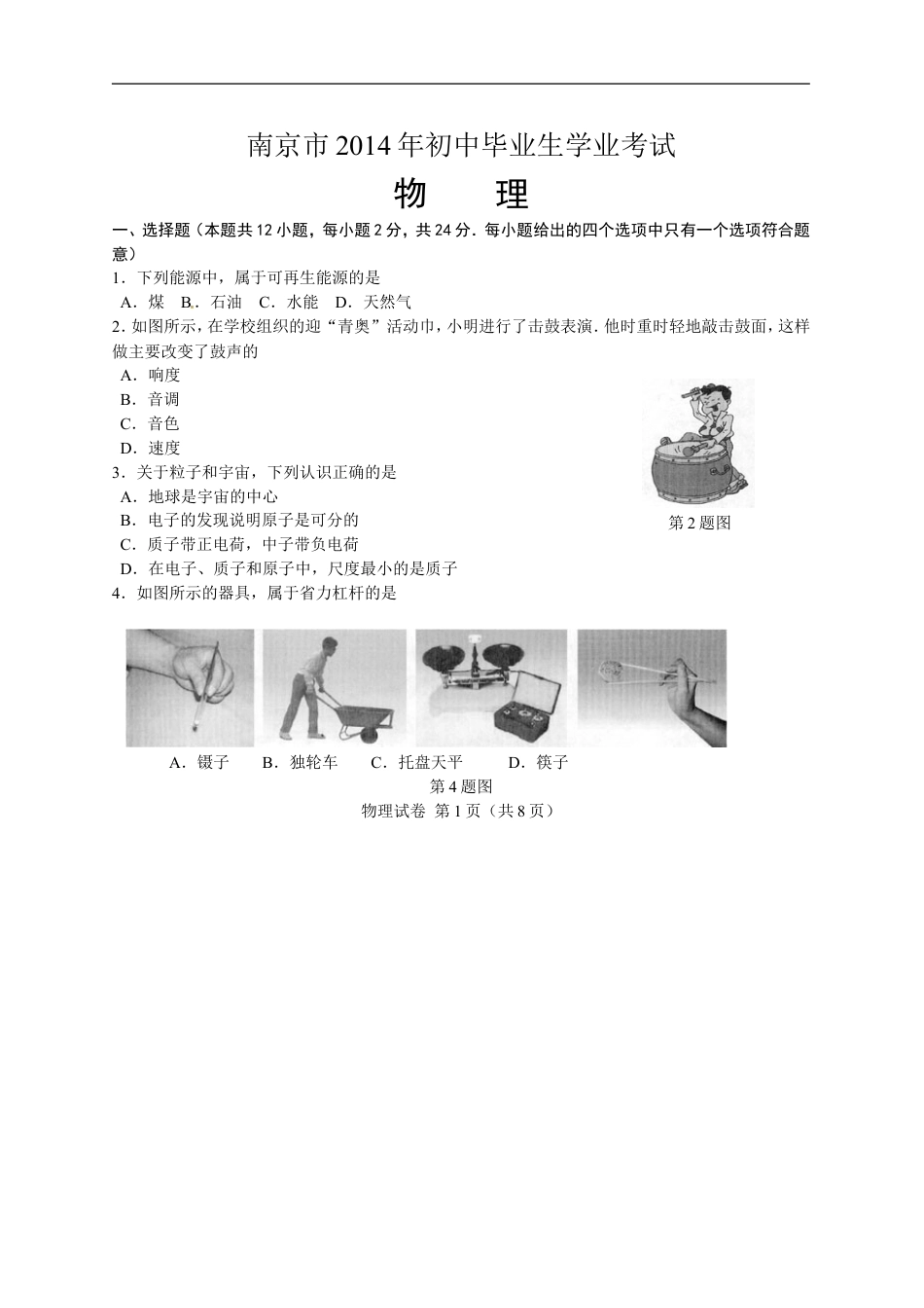 2014年江苏南京市中考物理试卷及答案kaoda.com.doc_第1页