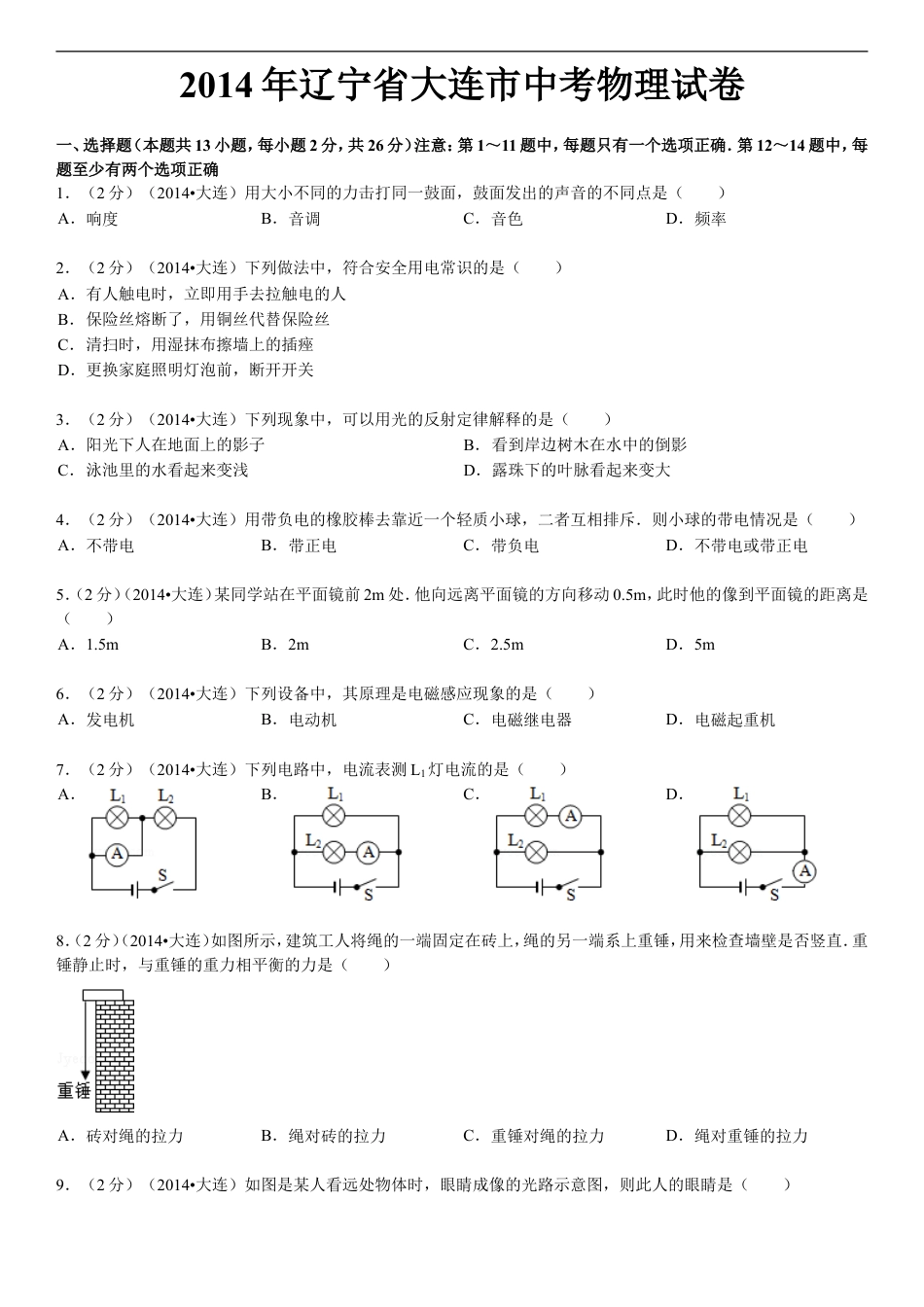 2014年辽宁省大连市中考物理试卷及解析kaoda.com.doc_第1页