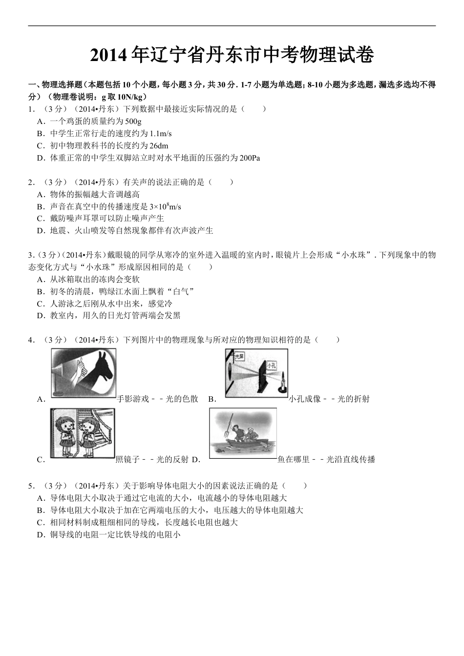 2014年辽宁省丹东市中考物理试卷（含答案）kaoda.com.doc_第1页