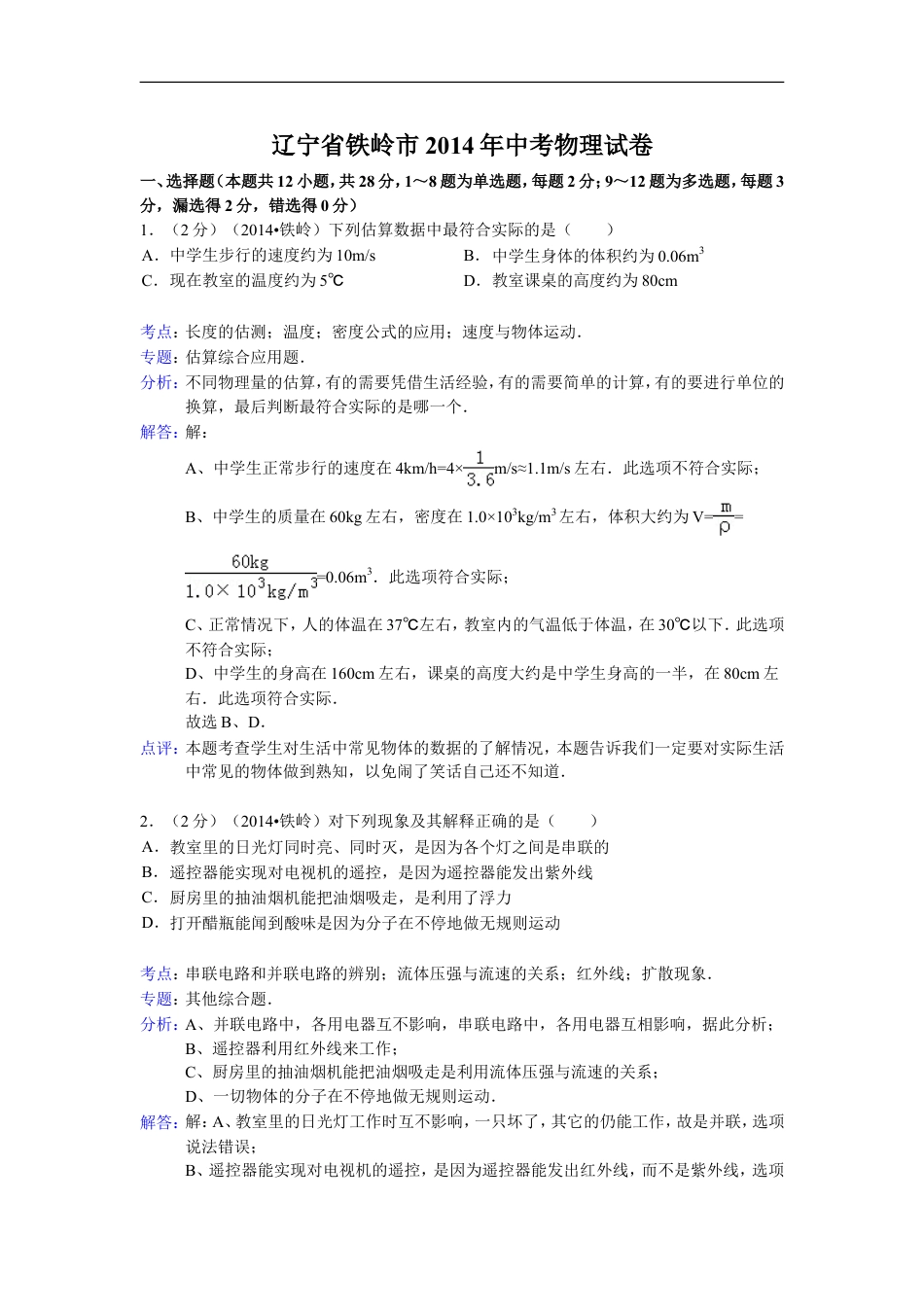 2014年辽宁省铁岭市中考物理试题（含答案）kaoda.com.doc_第1页