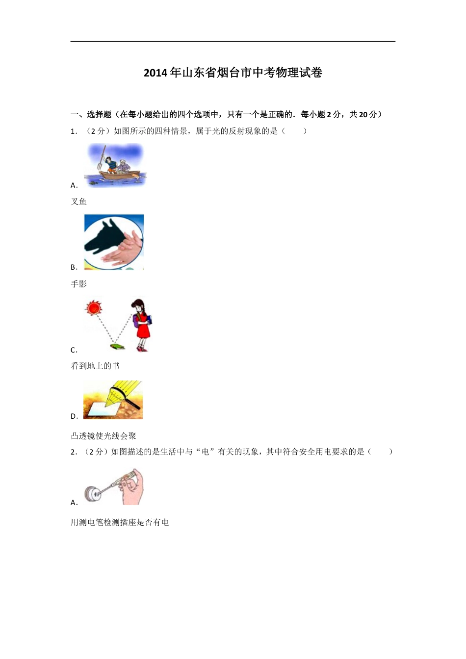 2014年山东省烟台市中考物理试卷及答案kaoda.com.doc_第1页