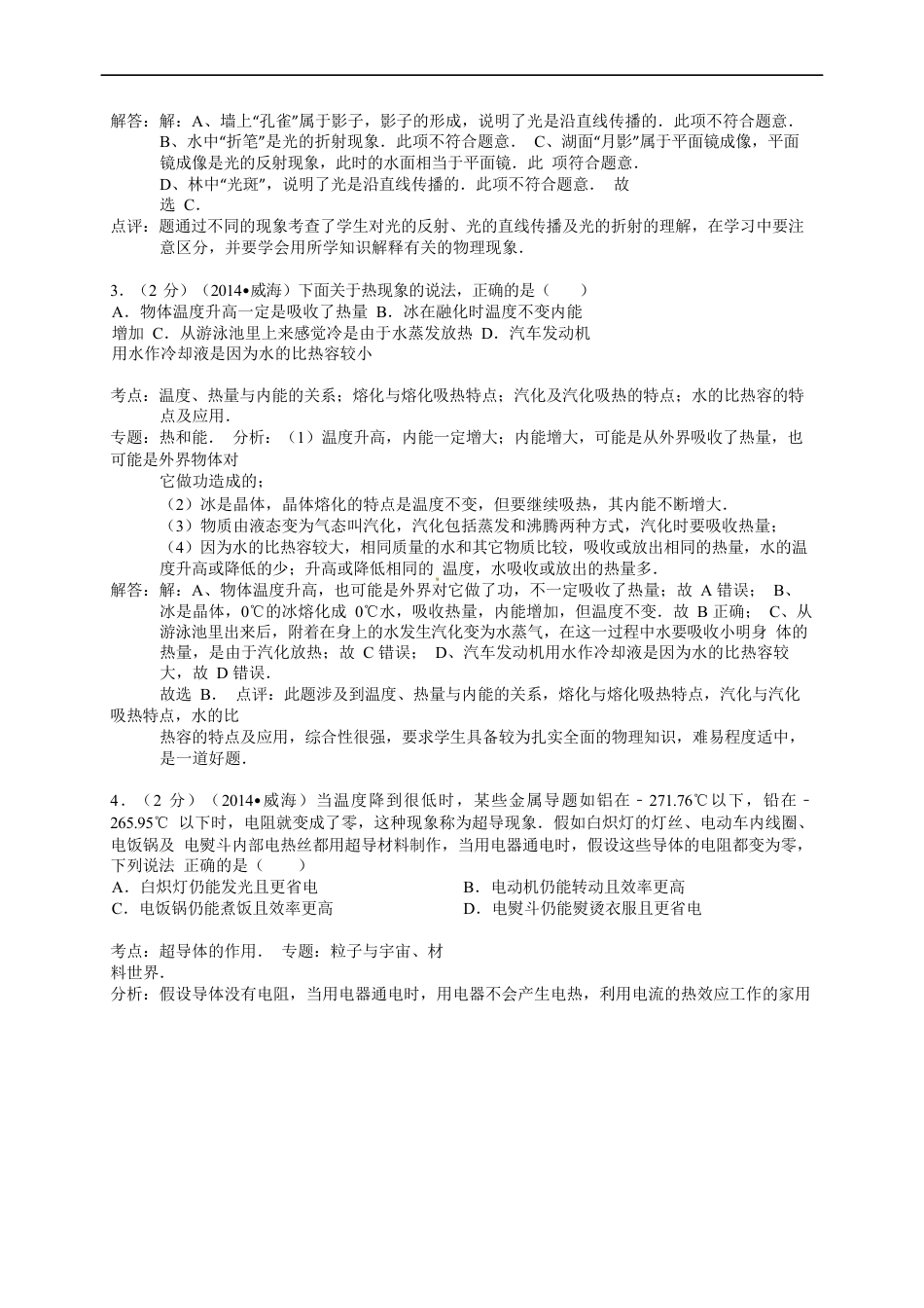 2014年威海市中考物理试题及答案解析kaoda.com.docx_第2页