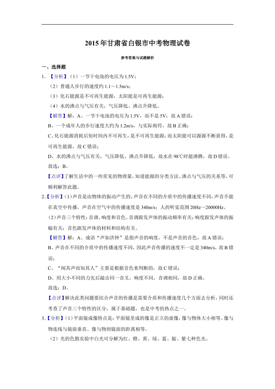 2015年甘肃省武威、白银、定西、平凉、酒泉、临夏州、陇南中考物理试题（解析版）kaoda.com.doc_第1页