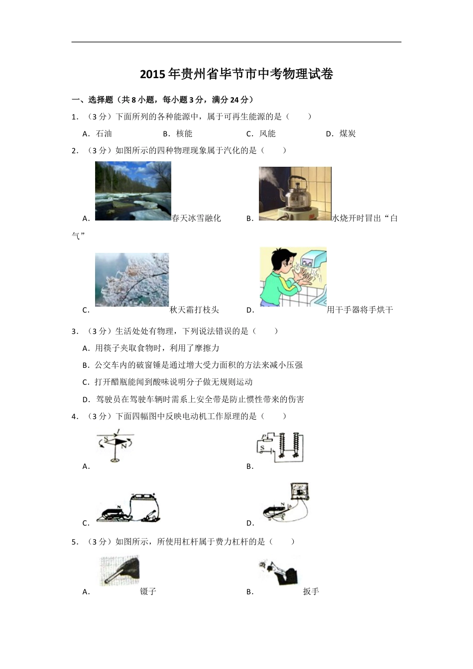 2015年贵州省毕节市中考物理试卷（含解析版）kaoda.com.doc_第1页