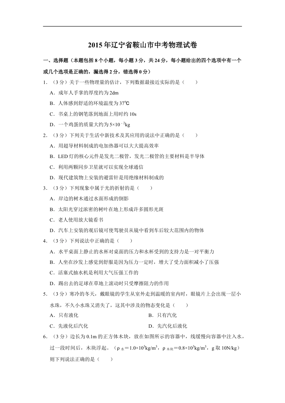 2015年辽宁省鞍山市中考物理试卷（空白卷）kaoda.com.docx_第1页