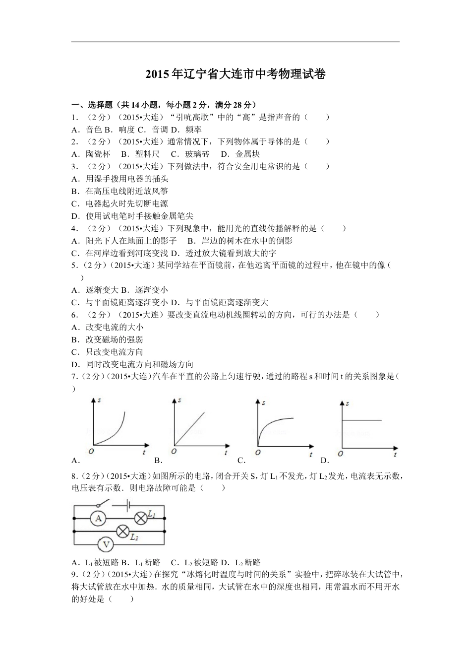 2015年辽宁省大连市中考物理试卷及解析kaoda.com.doc_第1页