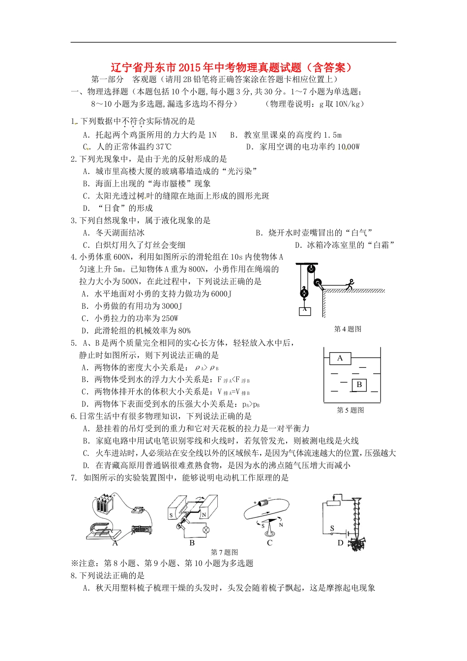 2015年辽宁省丹东市中考物理真题试题（含答案）kaoda.com.doc_第1页