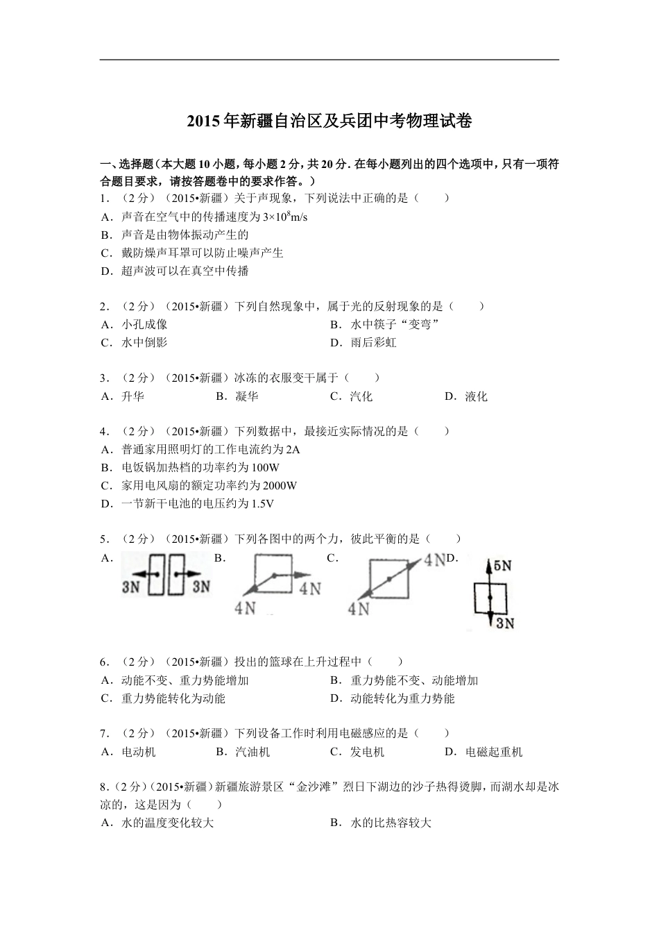 2015年新疆自治区、生产建设兵团中考物理试卷及解析kaoda.com.doc_第1页