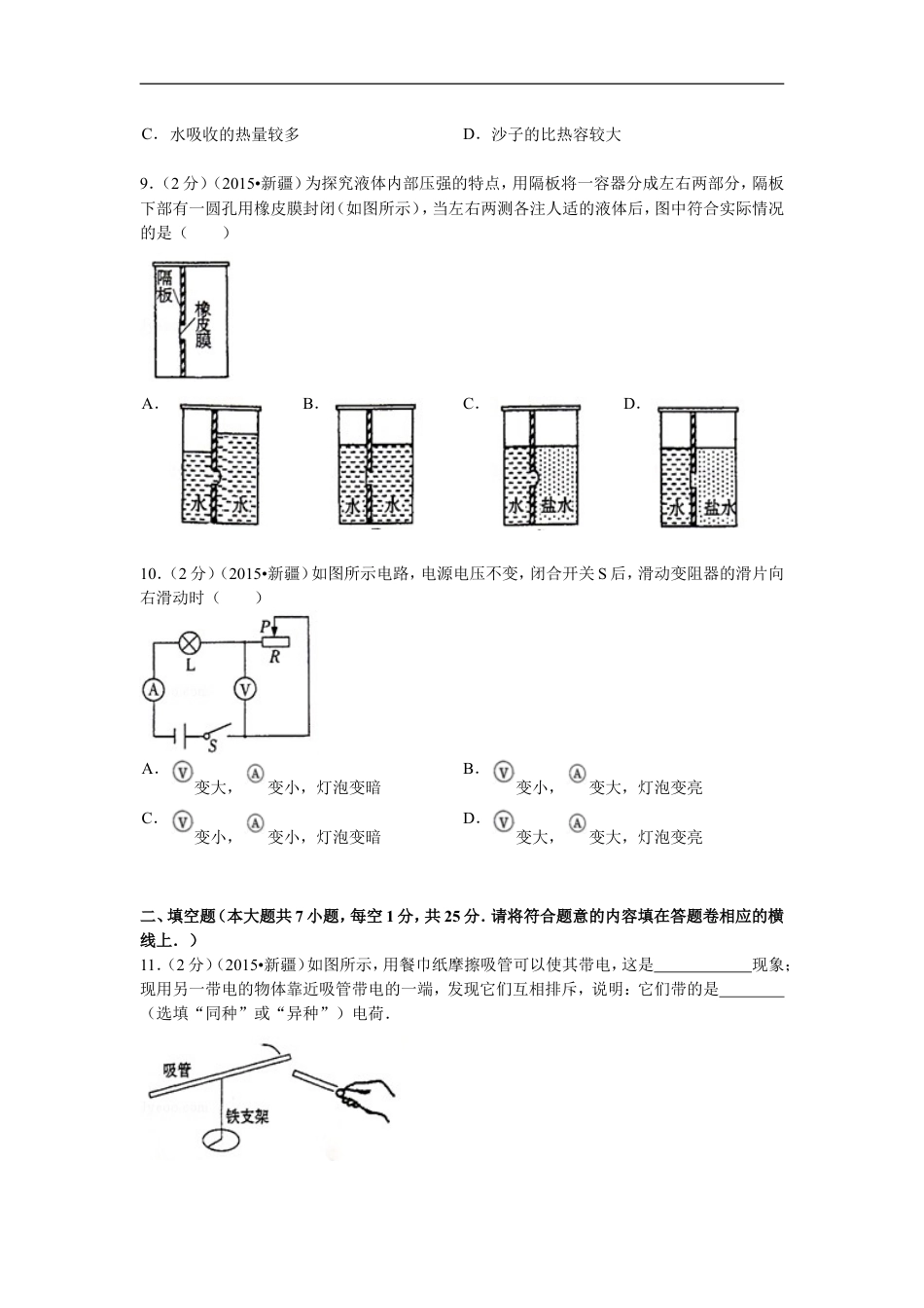 2015年新疆自治区、生产建设兵团中考物理试卷及解析kaoda.com.doc_第2页