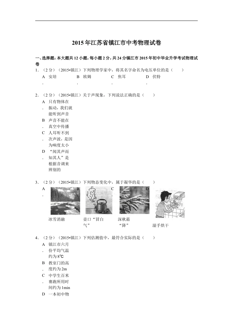 2015年镇江市中考物理试题(word版-含答案)kaoda.com.doc_第1页
