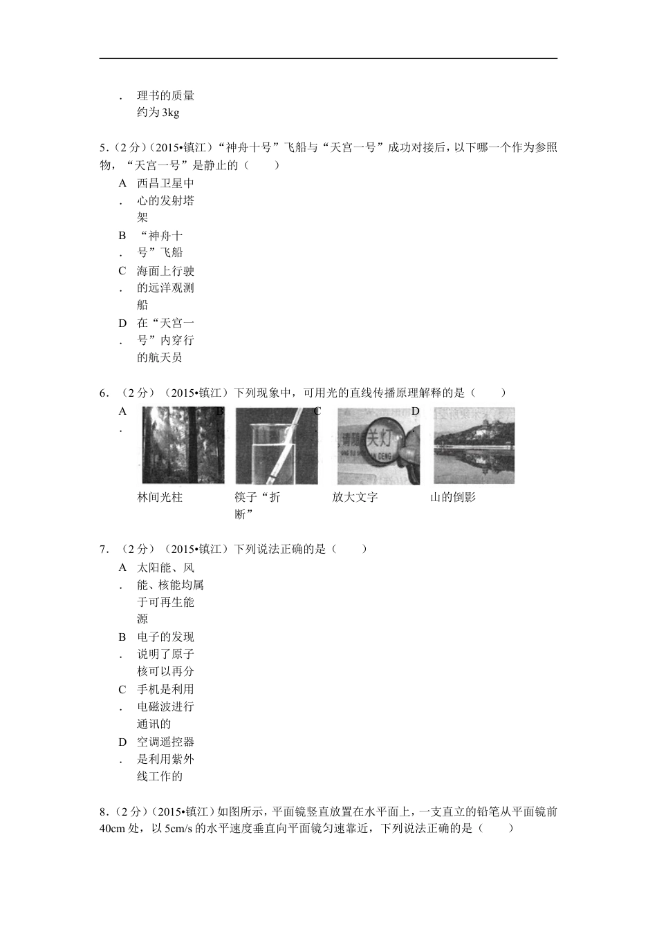 2015年镇江市中考物理试题(word版-含答案)kaoda.com.doc_第2页